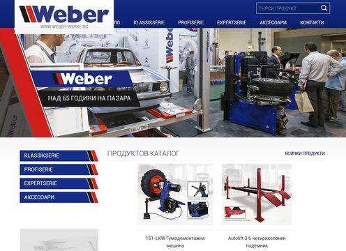 ЗА ФИРМА WEBER WERKE
