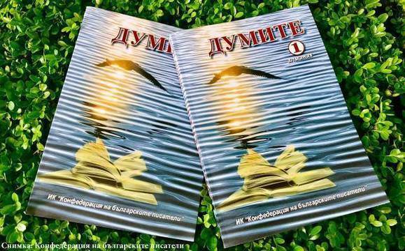 Представят новото издание на алманаха на българските писатели „Думите“ днес в Казиното