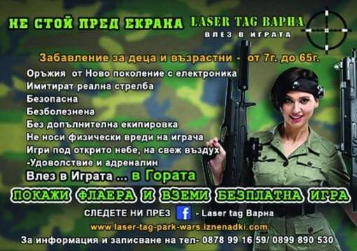 Безплатна игра Лазертаг петък от 17ч.
