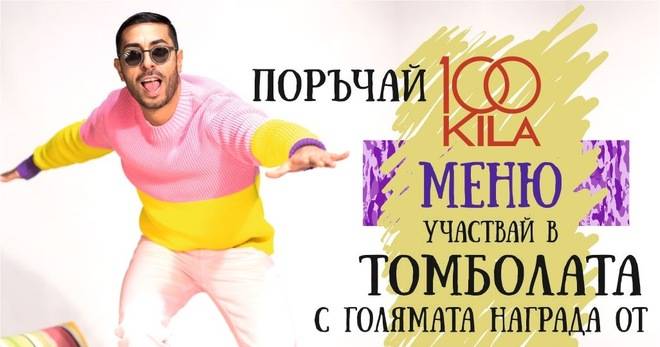 Спечелете лаптоп, смартфон, тонколонки, кецове и вечеря за 100 лв.