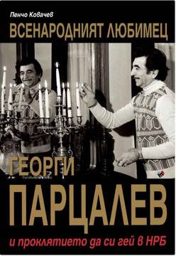 Георги Парцалев – Всенародният любимец