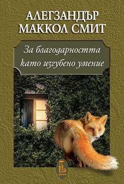 За благодарността като изгубено умение