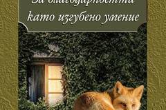 За благодарността като изгубено умение