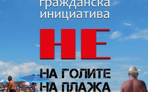 Бургазлии събират подписка против пълната голота на плажа