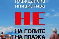 Бургазлии събират подписка против пълната голота на плажа