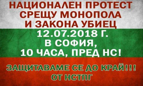 Пореден ПРОТЕСТ срещу МОНОПОЛА и ЗАКОНА за ГОРИВАТА – НСТПГ