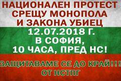 Пореден ПРОТЕСТ срещу МОНОПОЛА и ЗАКОНА за ГОРИВАТА – НСТПГ