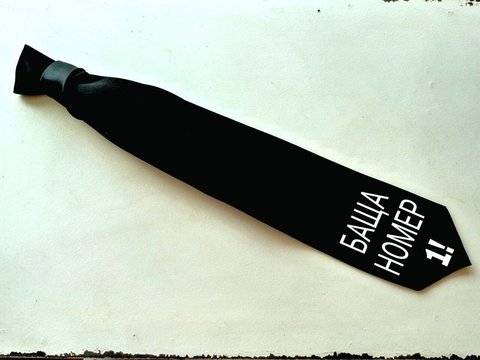 Вратовръзка „Баща номер 1“