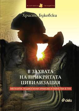 В захвата на прикритата цивилизация