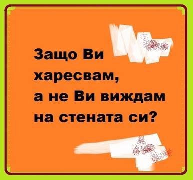 Защо Ви харесвам, а не Ви виждам на стената си?