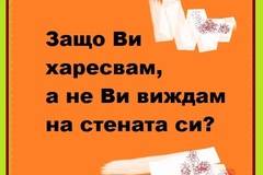 Защо Ви харесвам, а не Ви виждам на стената си?