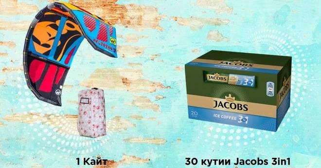 Спечелете кайт-сърф и 30 броя кутии кафе Якобс 3в1 Айс Кафе