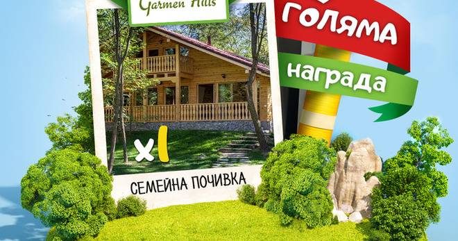 Спечелете уикенд в Garmen Hills, шейлъри и кутии за плодове