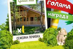 Спечелете уикенд в Garmen Hills, шейлъри и кутии за плодове