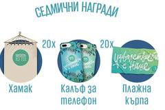 Спечелете мечтано изживяване, плажни кърпи, хамаци и калъфи за телефони от Florina Ice Tea