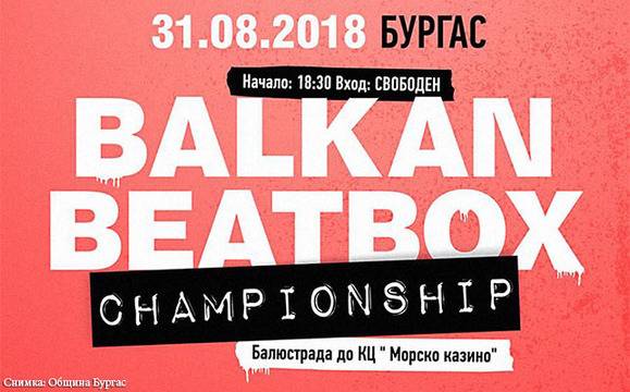 Първото Балканско първенство по бийтбокс ще се проведе в Бургас на 31 август