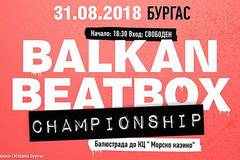 Първото Балканско първенство по бийтбокс ще се проведе в Бургас на 31 август