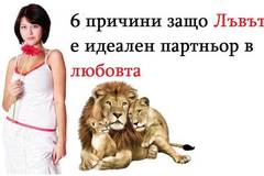 6 причини защо Лъвът е идеален партньор в любовта