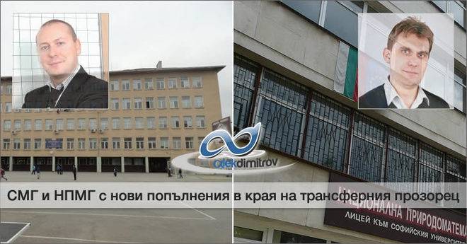 СМГ и НПМГ с нови попълнения в края на трансферния прозорец