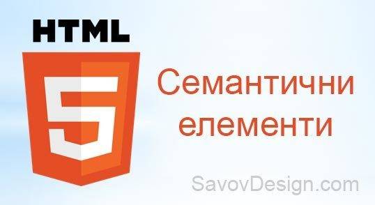 HTML5 семантични елементи и значението им за SEO