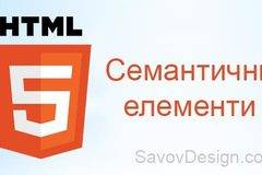 HTML5 семантични елементи и значението им за SEO