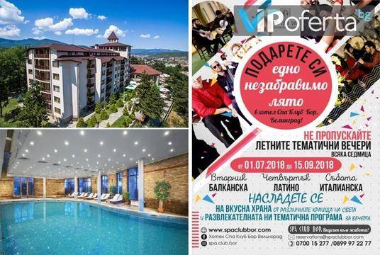 Летни тематични вечери в Спа Клуб Бор 4* – СПА Клуб Бор – Велинград