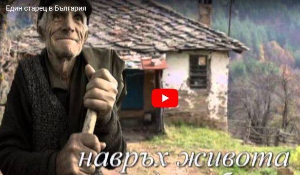 Ще се трогнете до сълзи! Вижте как оцелява един самотен старец в България (видео)