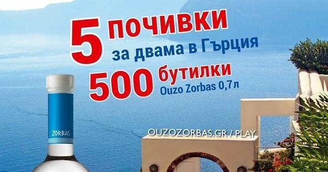 Спечелете 5 почивки за двама в Гърция и 500 бутилки Ouzo Zorbas