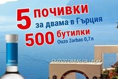Спечелете 5 почивки за двама в Гърция и 500 бутилки Ouzo Zorbas
