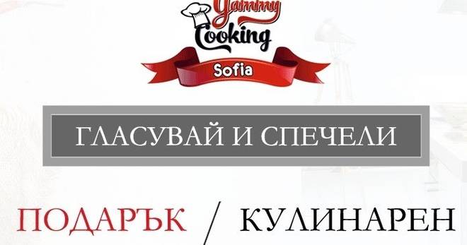 Гласувайте и спечелете пет ваучера за кулинарен курс