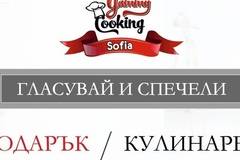 Гласувайте и спечелете пет ваучера за кулинарен курс
