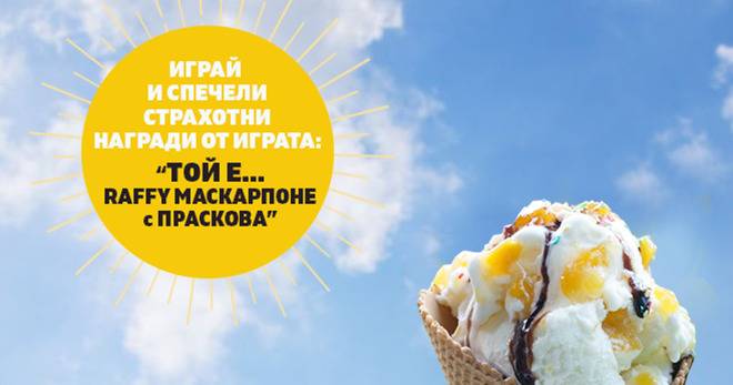 Спечелете награди от Raffy Маскарпоне с Праскова