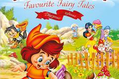 Любими приказки Favourite Fairy Tales