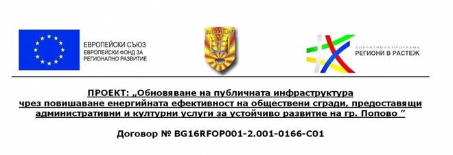 Община Попово приключва проекта за обновяване на публичната инфраструктура