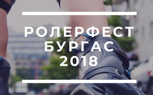 Ролерфест ще раздвижи Бургас този уикенд