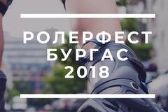 Ролерфест ще раздвижи Бургас този уикенд
