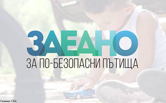 СБА търси причините за броя на катастрофите по пътищата с мащабно анкетно проучване