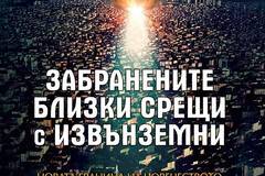 Забранените близки срещи с извънземни