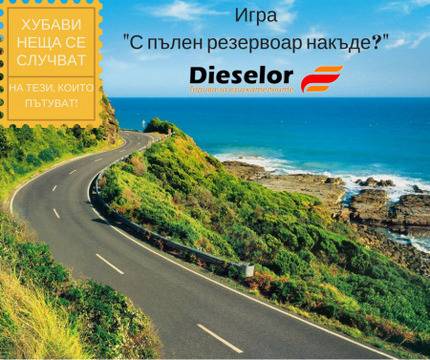 Игра „С пълен резервоар накъде?“