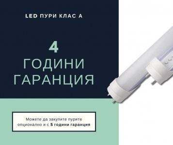 4 години гаранция за LED пури клас „А“