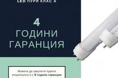 4 години гаранция за LED пури клас „А“