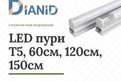 Нови модулни LED пури Т5