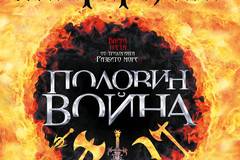 Половин война кн. 3 – Разбито море