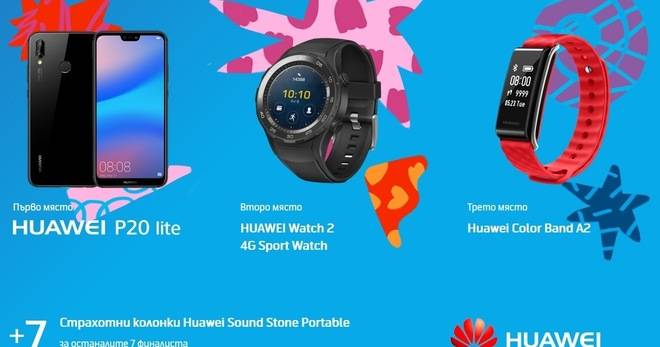 Спечелете телефон, часовник, гривна и тонколонки Huawei
