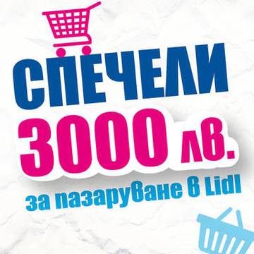 Спечелете 33 ваучера по 3000 лв. за пазаруване в Lidl