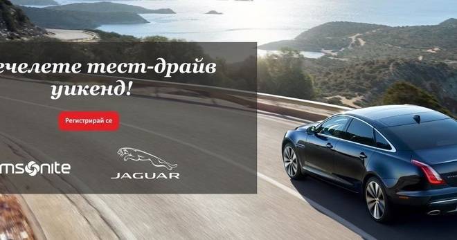 Спечелете 8 незабравими уикенда с Jaguar