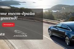 Спечелете 8 незабравими уикенда с Jaguar