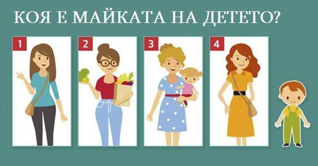 Тест за жени: Познайте коя е истинската майка на детето и вижте какво разкрива това за вас!