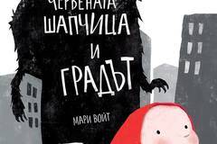 Червената шапчица и Градът