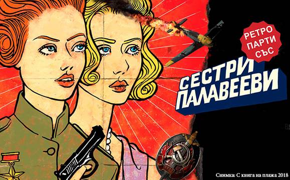 Сестри Палавееви идват във Флората за феста „С книга на плажа“